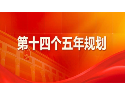 华体会体育官方网站-华体会体育(中国)为“十四五”规划建言献策 